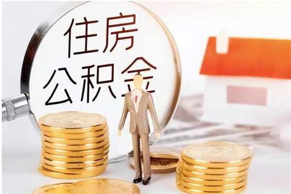 中国香港公积金想取出来零花可以吗（手头紧怎么提取公积金）