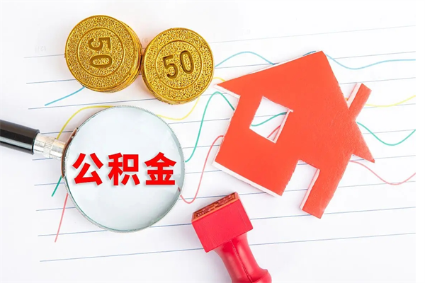 中国香港公积金想取出来零花可以吗（手头紧怎么提取公积金）